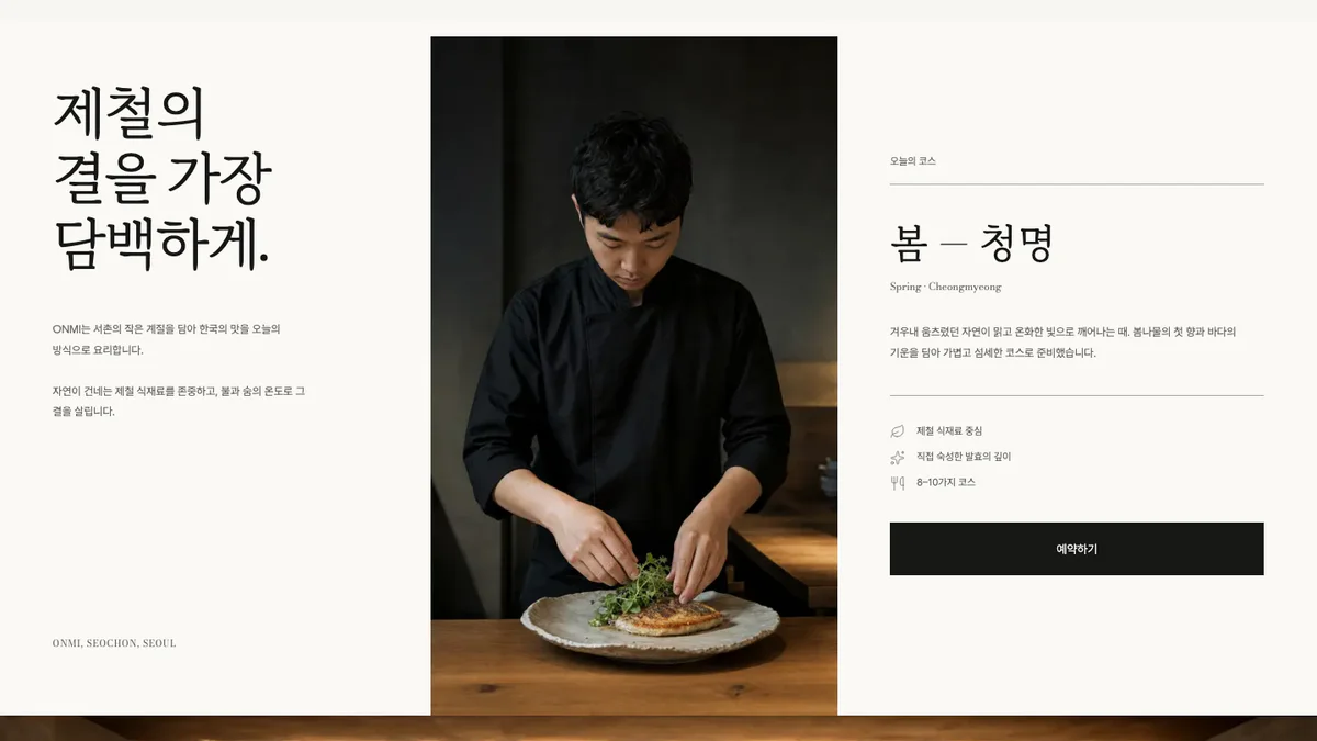ONMI Chef’s Table 레스토랑 홈페이지 화면